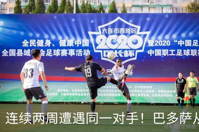 连续两周遭遇同一对手！巴多萨从获胜到遗憾落败