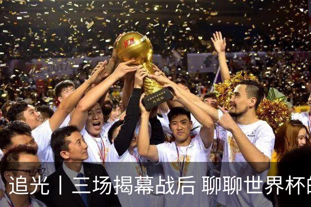 追光丨三场揭幕战后 聊聊世界杯的那些传奇开场
