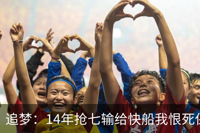 追梦：14年抢七输给快船我恨死保罗了 但赛后我还是跟他们说恭喜