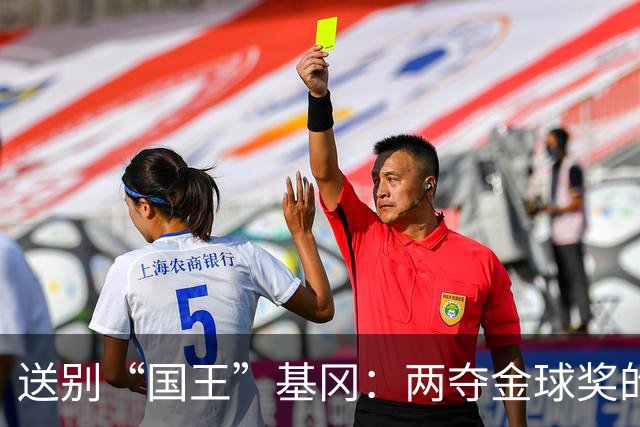 送别“国王”基冈：两夺金球奖的英伦传奇，曾是孙继海的伯乐