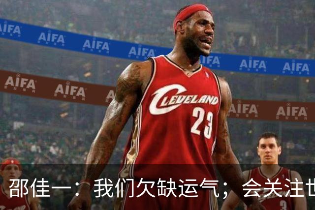 邵佳一：我们欠缺运气；会关注世界杯的比赛