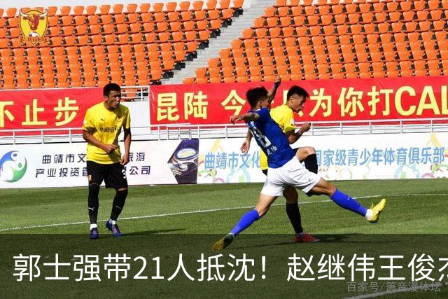 郭士强带21人抵沈！赵继伟王俊杰遭围堵，人山人海比拿冠军还热闹