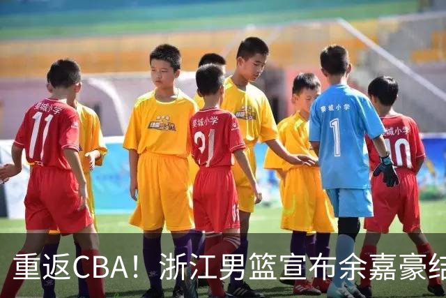 重返CBA！浙江男篮宣布余嘉豪结束西班牙留洋之旅