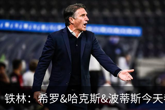 铁林：希罗&哈克斯&波蒂斯今天都坐错了各自现在主队的位置