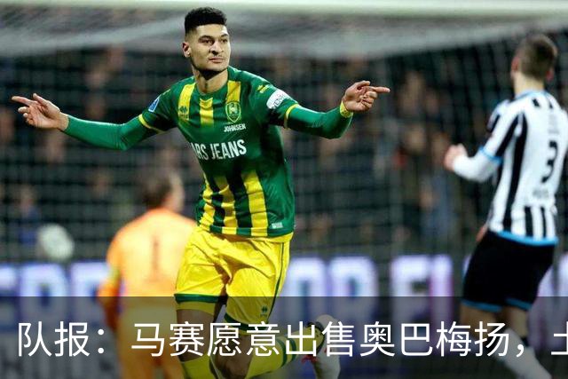 队报：马赛愿意出售奥巴梅扬，土耳其、美职联和西班牙球队有意