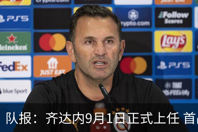 队报：齐达内9月1日正式上任 首战9月26日土耳其VS法国