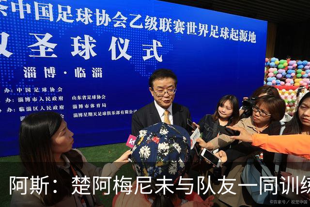 阿斯：楚阿梅尼未与队友一同训练，预计无法出战对阵伊拉克的比赛