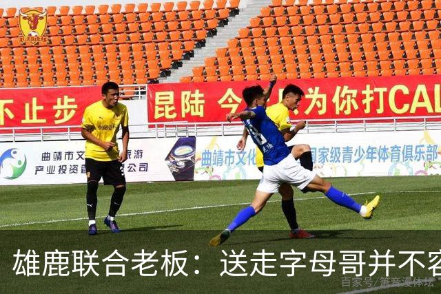 雄鹿联合老板：送走字母哥并不容易，但我们获得了大量的未来资产
