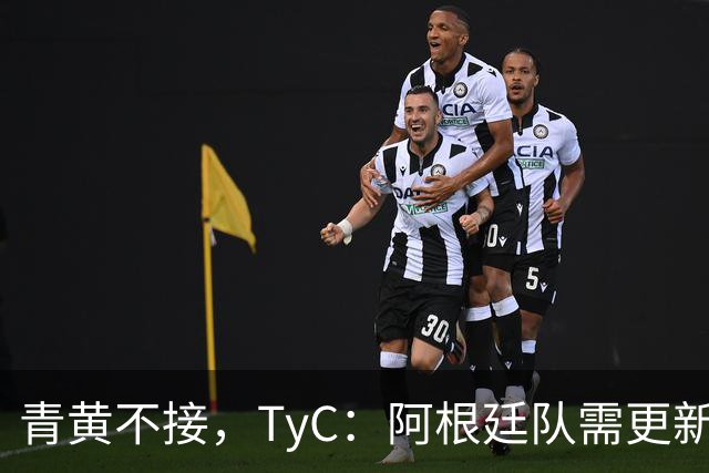 青黄不接，TyC：阿根廷队需更新换代，斯卡洛尼对此身心俱疲