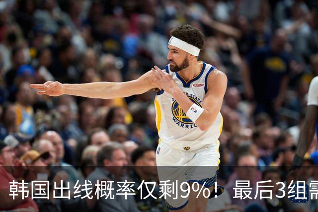 韩国出线概率仅剩9%！最后3组需满足两大愿景 韩媒却已预热淘汰赛
