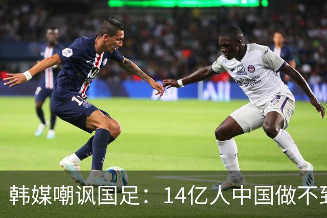 韩媒嘲讽国足：14亿人中国做不到的事情，被14万人的库拉索做到了