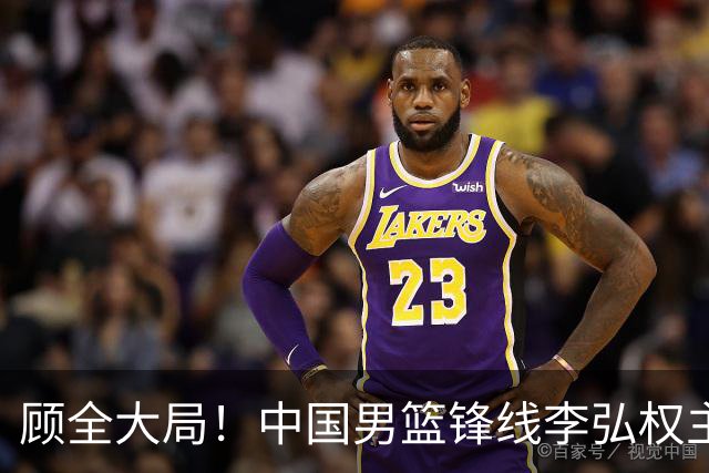 顾全大局！中国男篮锋线李弘权主动降薪续约，上海男篮承诺顶薪回报