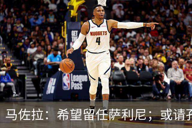 马佐拉：希望留任萨利尼；或请孔蒂求效果