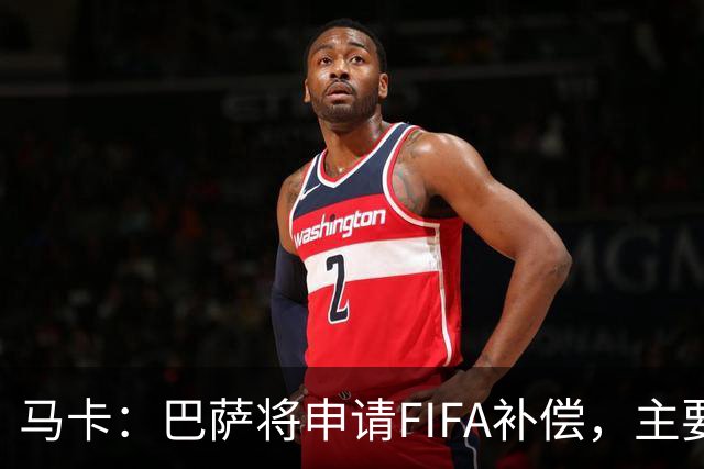 马卡：巴萨将申请FIFA补偿，主要悬念在德容官方伤停期的起算日期