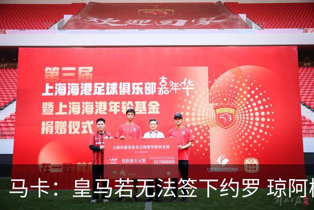 马卡：皇马若无法签下约罗 琼阿梅尼将继续中卫