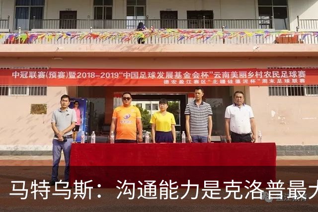 马特乌斯：沟通能力是克洛普最大优势，首战面对荷兰会创收视纪录