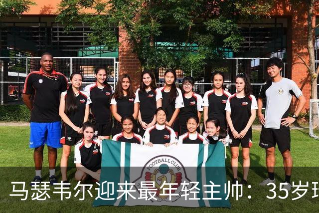马瑟韦尔迎来最年轻主帅：35岁瑞典人从未踢过职业，却带队杀回欧战