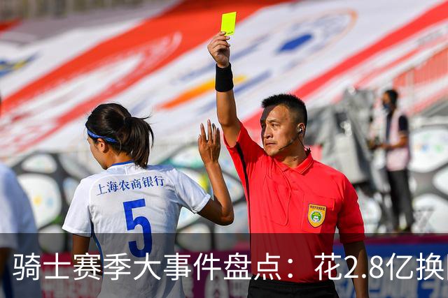 骑士赛季大事件盘点：花2.8亿换回东决被横扫 拆队还是再战？