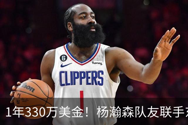 1年330万美金！杨瀚森队友联手东契奇！库明加与湖人渐行渐远