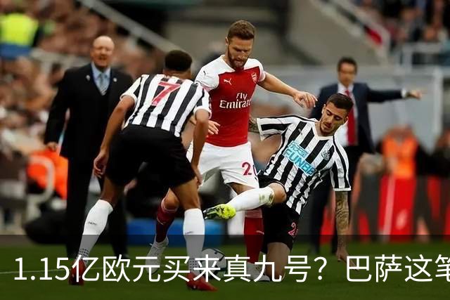 1.15亿欧元买来真九号？巴萨这笔账真的划算吗巴塞罗那的锋线，又亮红灯了