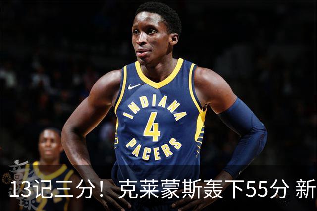 13记三分！克莱蒙斯轰下55分 新疆队史第三人