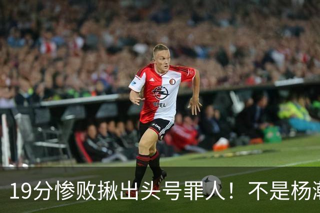 19分惨败揪出头号罪人！不是杨瀚森、胡金秋，全场灾难级发挥