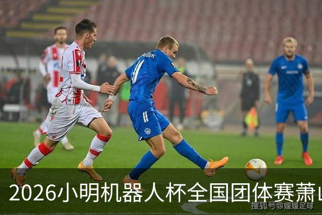 2026小明机器人杯全国团体赛萧山收官 各组升降名单出炉