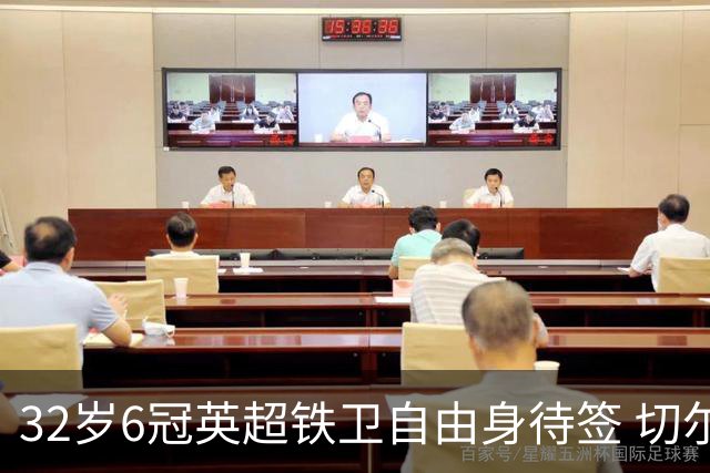32岁6冠英超铁卫自由身待签 切尔西考虑0转会费补强防线