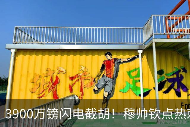 3900万镑闪电截胡！穆帅钦点热刺铁卫，皇马右路革命引爆西甲