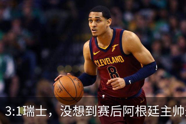 3:1瑞士，没想到赛后阿根廷主帅这样说，那张红牌裁判没针对我们