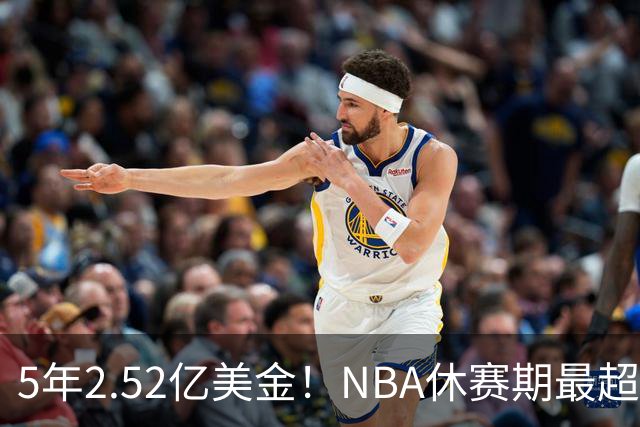 5年2.52亿美金！NBA休赛期最超值合同，底薪老詹才能超越文班亚马