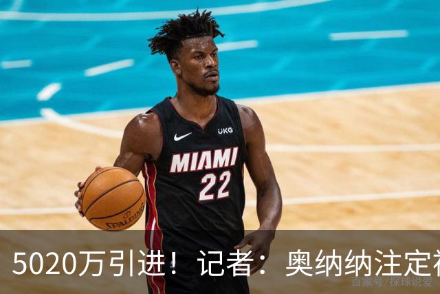 5020万引进！记者：奥纳纳注定被认为是曼联队史最失败的门将引援