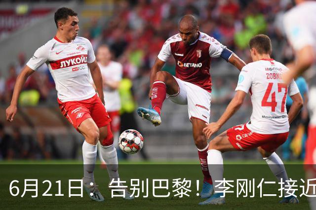 6月21日：告别巴黎！李刚仁接近加盟马竞，2700万欧重返西甲赛场
