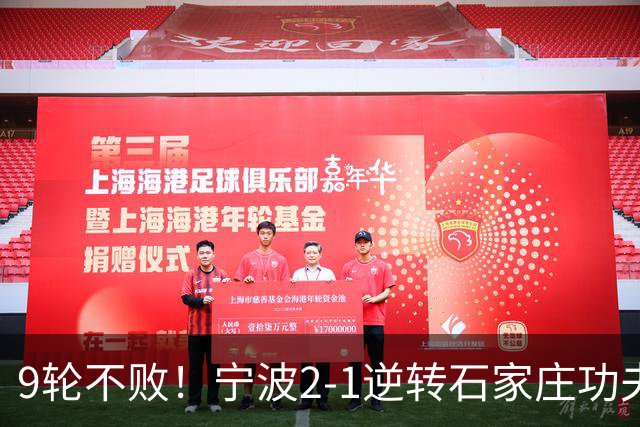 9轮不败！宁波2-1逆转石家庄功夫 莱昂纳多造点+点射刘洋制胜