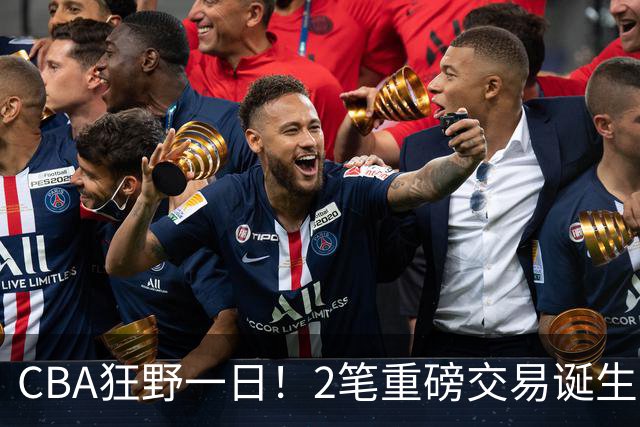 CBA狂野一日！2笔重磅交易诞生，6人完成签约，徐杰林葳互换被辟谣