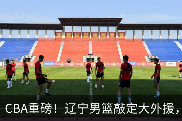 CBA重磅！辽宁男篮敲定大外援，上赛季场均19.7分7.7篮板，跟付豪组成新的内线双子星，新赛季更稳了