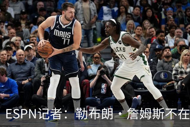 ESPN记者：勒布朗·詹姆斯不在乎没决定去哪会拖延联盟赛程安排