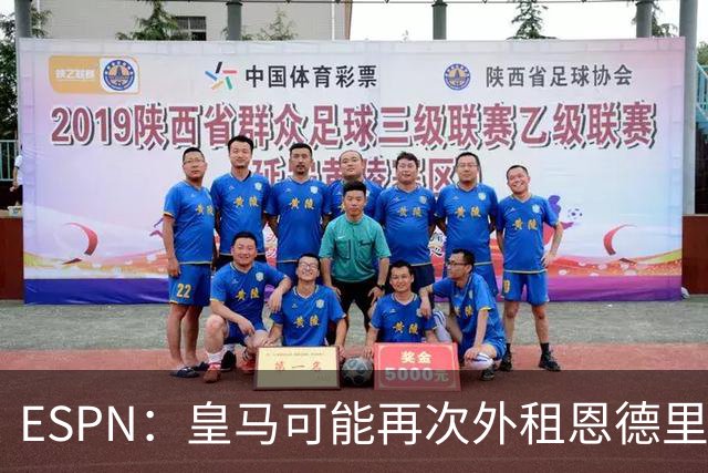 ESPN：皇马可能再次外租恩德里克，球员想留队争取位置
