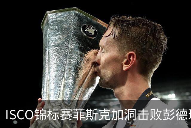 ISCO锦标赛菲斯克加洞击败彭德瑞斯 丁文一T21