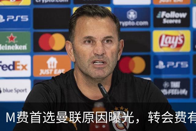 M费首选曼联原因曝光，转会费有提升！大英中场悍将亦乐意加盟