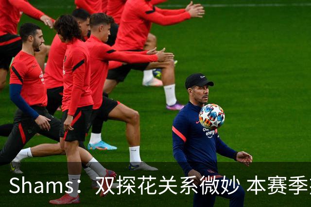 Shams：双探花关系微妙 本赛季杰伦·布朗明确表示这是自己的球队