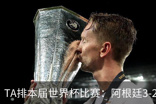 TA排本届世界杯比赛：阿根廷3-2佛得角最夯，葡萄牙0-1西班牙较拉