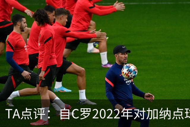 TA点评：自C罗2022年对加纳点球破门以来，梅西已在世界杯进了9球