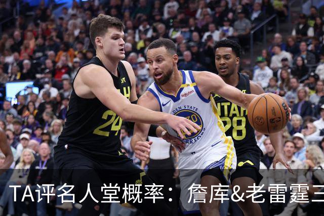 TA评名人堂概率：詹库&老雷霆三少等人锁定席位 文班只需继续努力