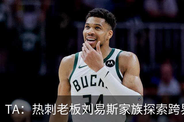 TA：热刺老板刘易斯家族探索跨界投资，拟竞购NBA欧洲伦敦队