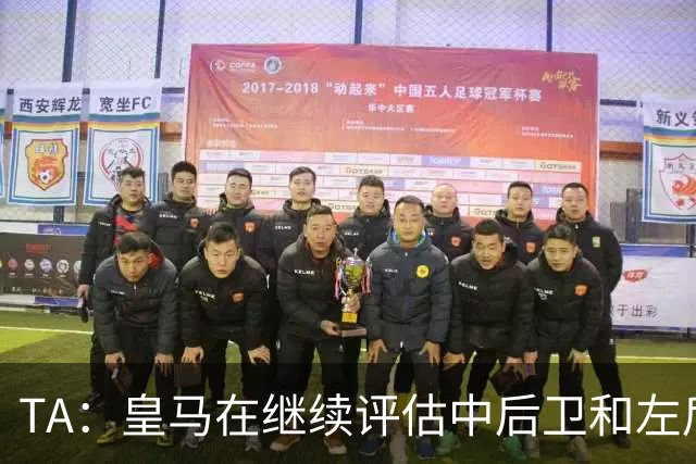 TA：皇马在继续评估中后卫和左后卫引援，也需要决定帕斯的未来