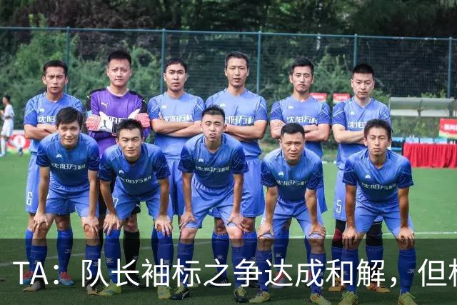 TA：队长袖标之争达成和解，但柯蒂斯·琼斯距离队越来越近
