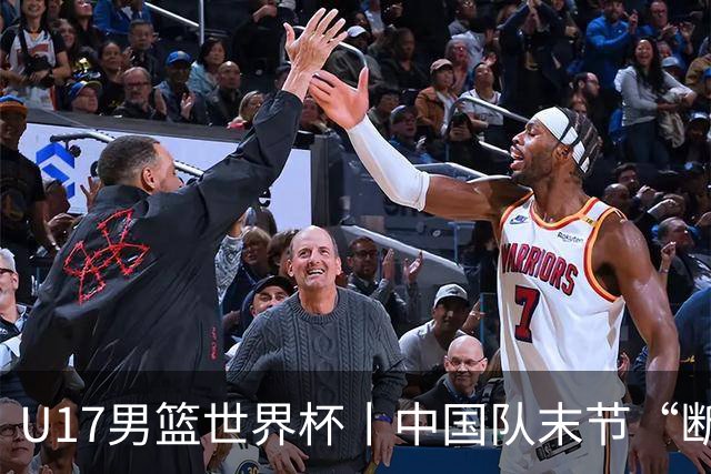 U17男篮世界杯丨中国队末节“断电”负于加拿大队