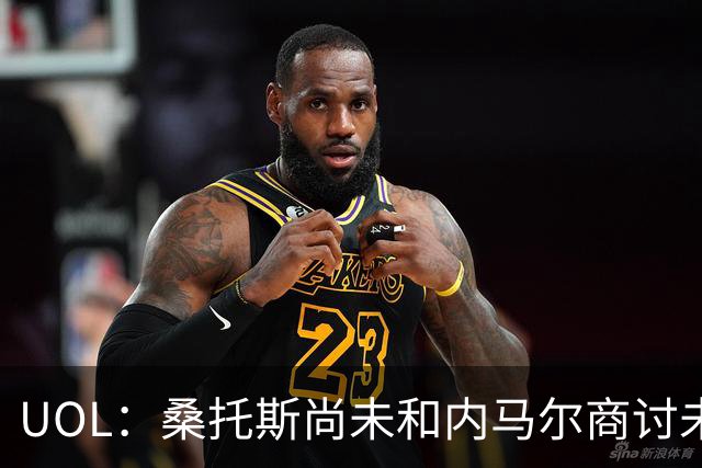 UOL：桑托斯尚未和内马尔商讨未来，后者计划效力至今年12月