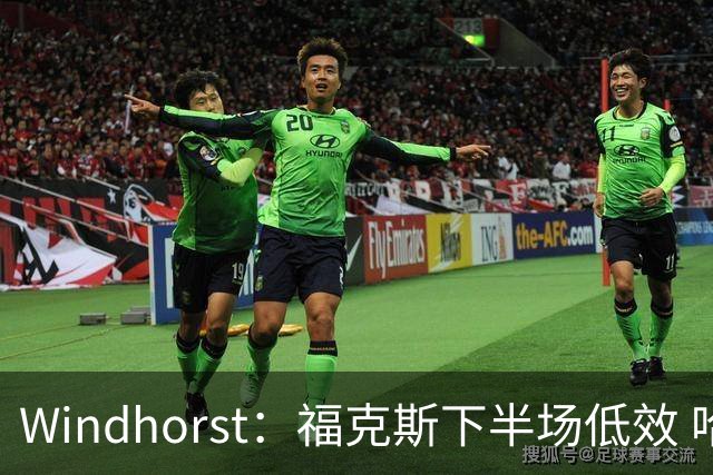 Windhorst：福克斯下半场低效 哈珀表现更好&主帅却没多给时间